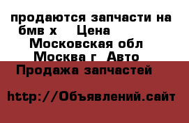 продаются запчасти на бмв х1 › Цена ­ 15 000 - Московская обл., Москва г. Авто » Продажа запчастей   